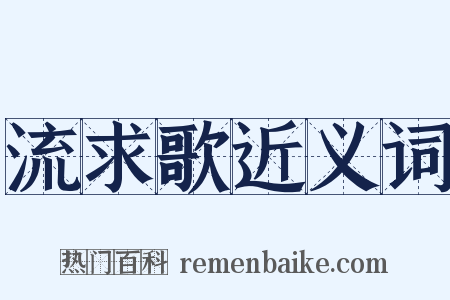 流求歌近义词是什么意思的图片